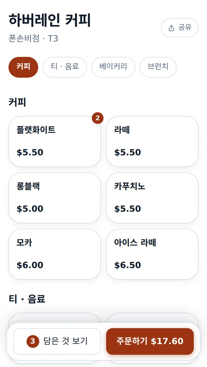 카페 이름 · 자리 번호 · 분류 칩 · 메뉴 타일과 장바구니 바가 있는 손님 주문 화면