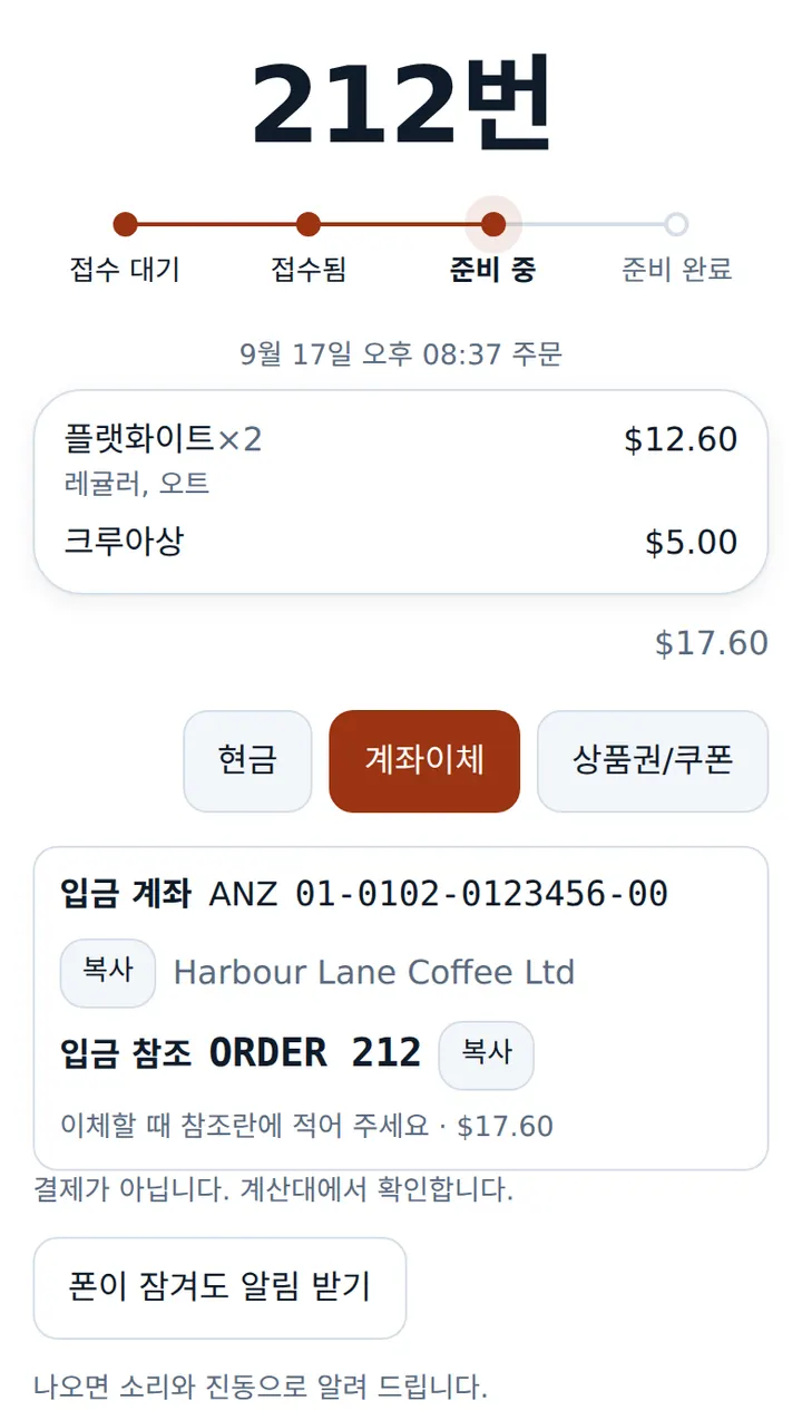 주문 번호와 진행 단계, 현금 · 계좌이체 · 상품권 단추와 입금 계좌가 보이는 주문 후 화면