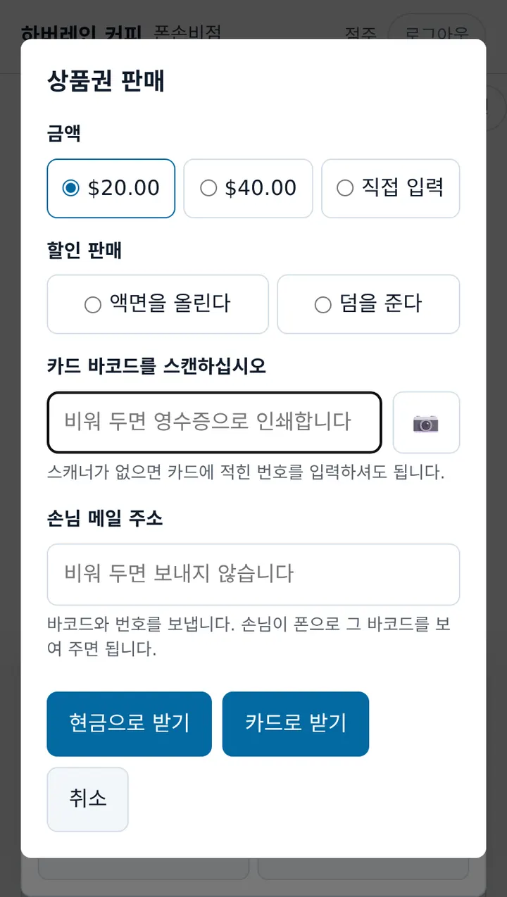 금액 · 할인 판매 · 카드 바코드 · 손님 메일 칸이 있는 상품권 판매 창
